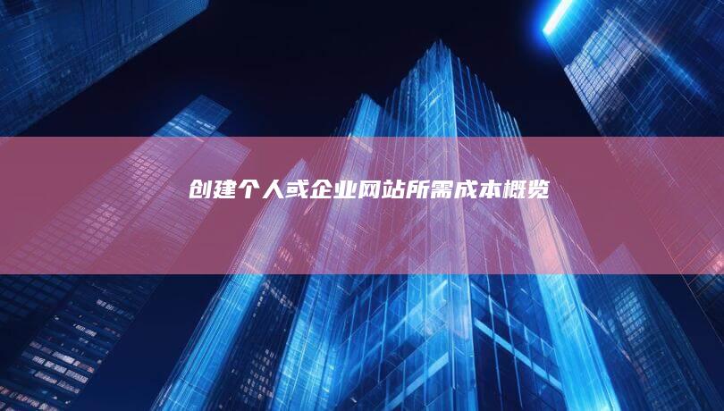 创建个人或企业网站所需成本概览